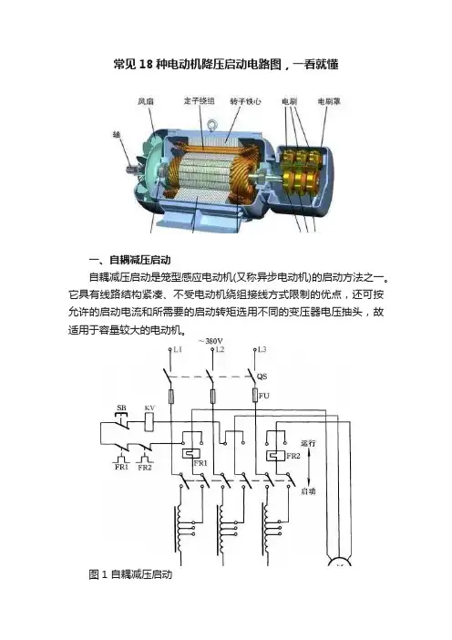 常见18种电动机降压启动电路图，一看就懂