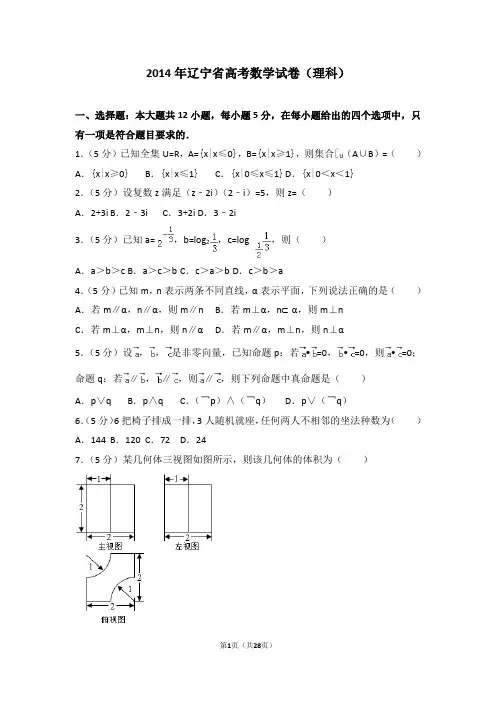 2014年辽宁省高考数学试卷真题及答案(理科)