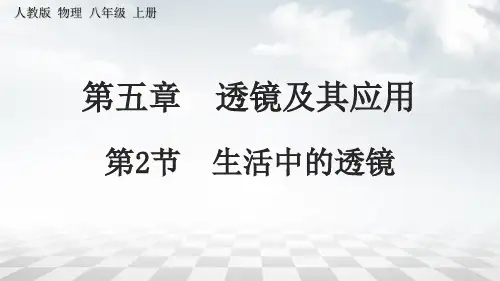《生活中的透镜》PPT课件