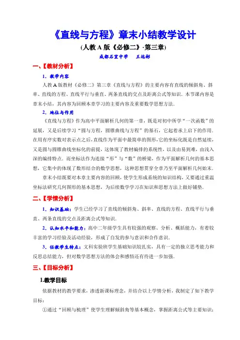 《直线与方程》章末小结教学设计 