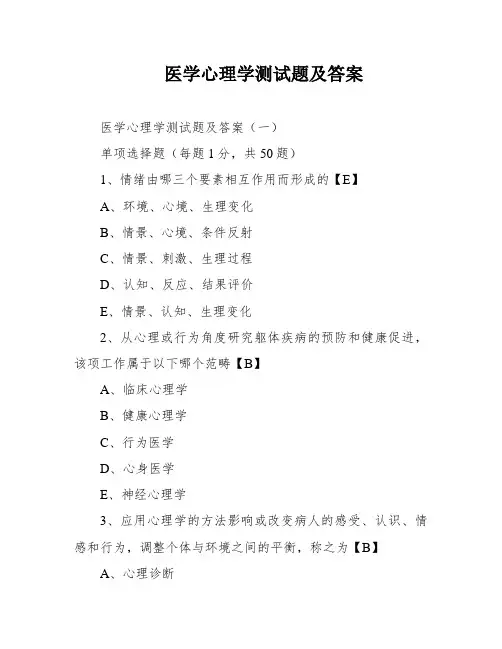 医学心理学测试题及答案