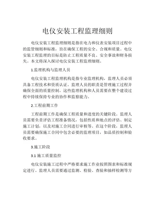 电仪安装工程监理细则
