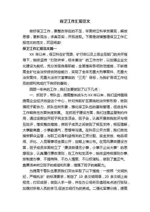 保卫工作汇报范文