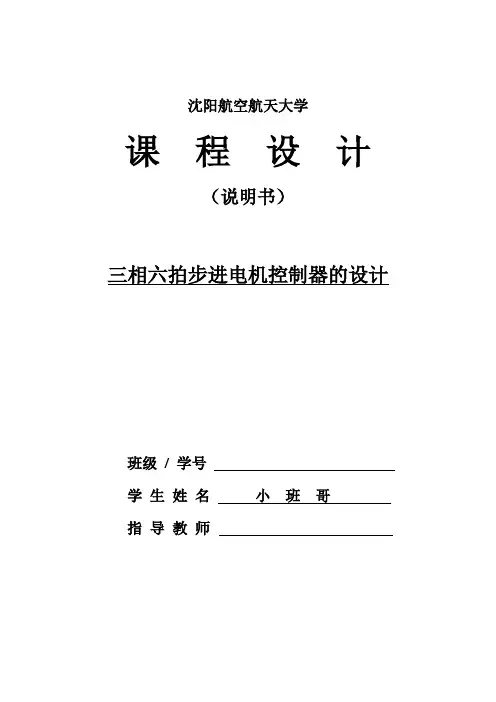 三相六拍步进电机控制器的设计分解