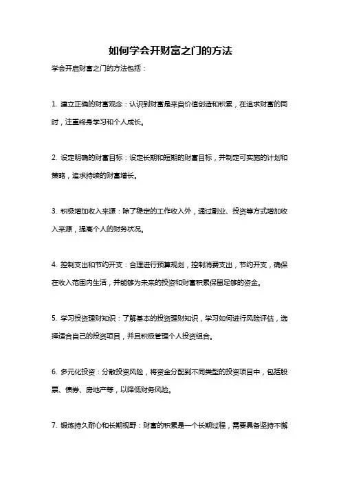 如何学会开财富之门的方法
