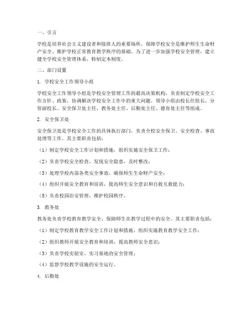 学校安全管理制度部门设置