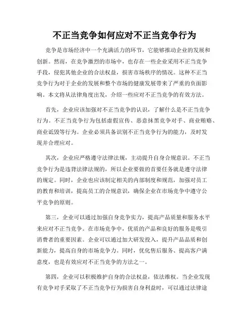 不正当竞争如何应对不正当竞争行为