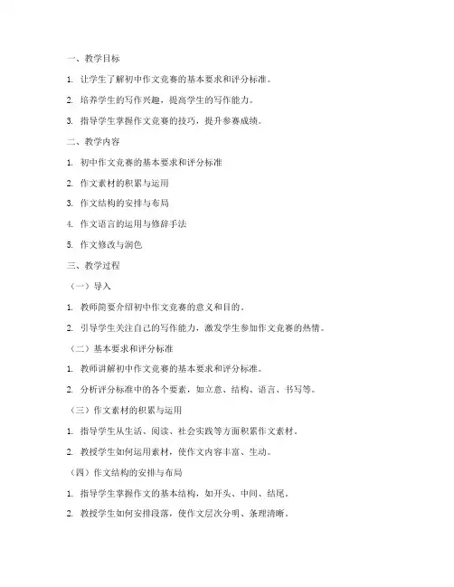 初中作文竞赛技巧指导教案模板