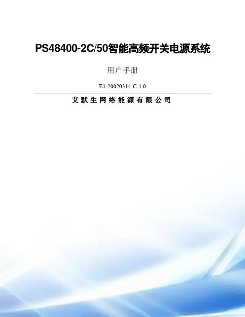艾默生开关电源用户手册31010887