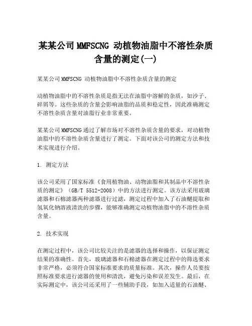 某某公司MMFSCNG 动植物油脂中不溶性杂质含量的测定(一)