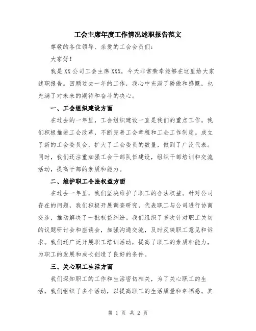 工会主席年度工作情况述职报告范文