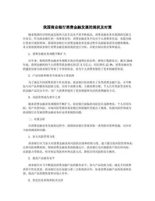 我国商业银行消费金融发展的现状及对策