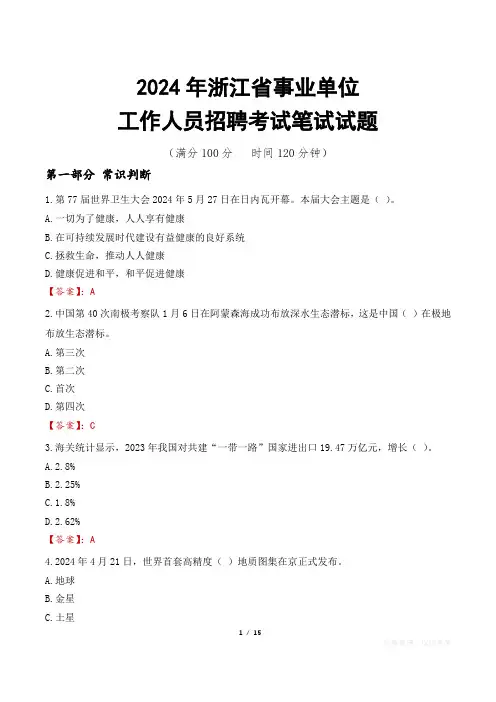 浙江事业单位笔试真题2024