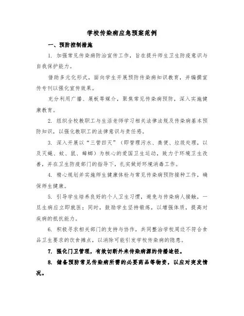 学校传染病应急预案范例（五篇）