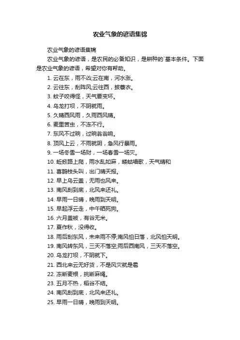 农业气象的谚语集锦