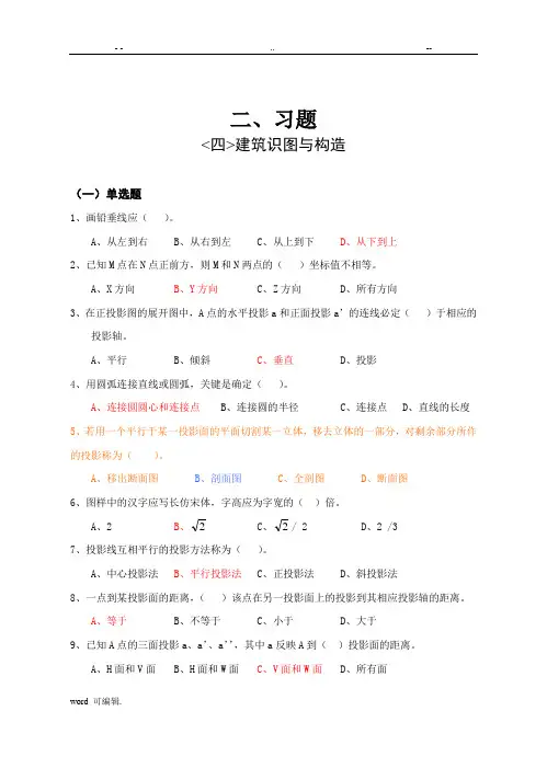 《建筑识图与构造》习题