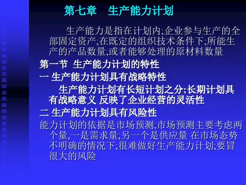 生产与运作管理 讲义