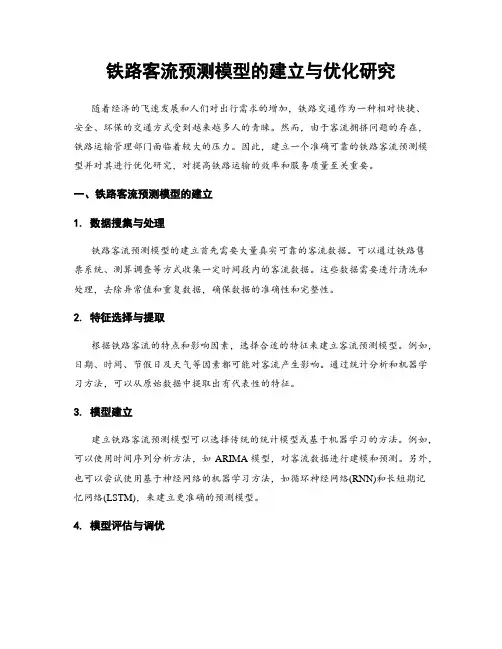 铁路客流预测模型的建立与优化研究