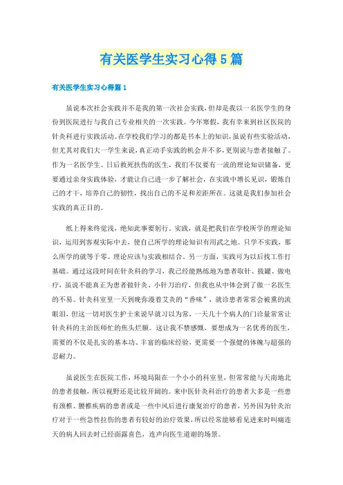 有关医学生实习心得5篇