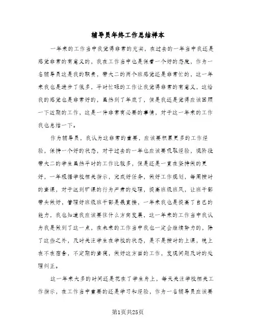 辅导员年终工作总结样本(8篇)