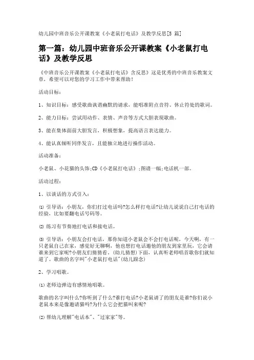 幼儿园中班音乐公开课教案《小老鼠打电话》及教学反思[5篇] 