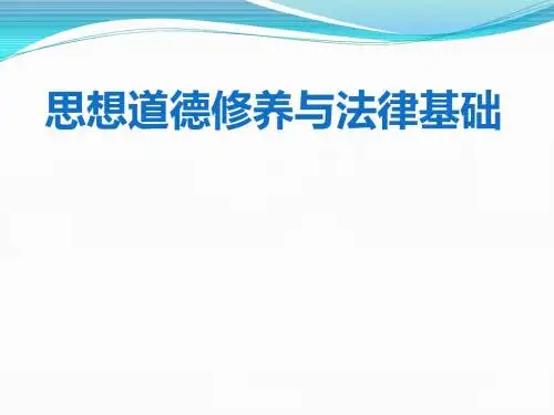 2015版思修课件--绪论