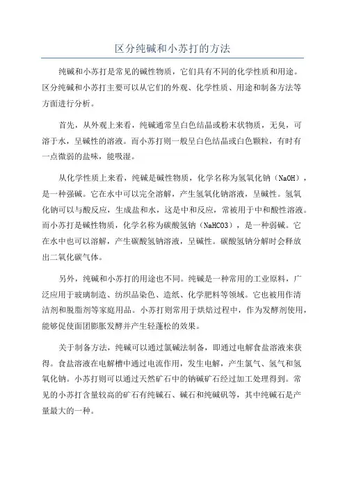 区分纯碱和小苏打的方法
