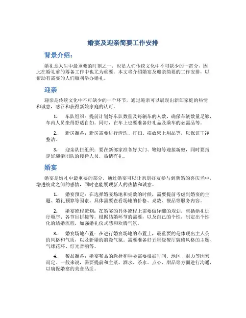 婚宴及迎亲简要工作安排