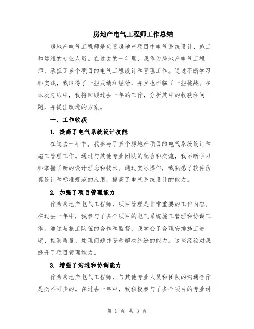 房地产电气工程师工作总结