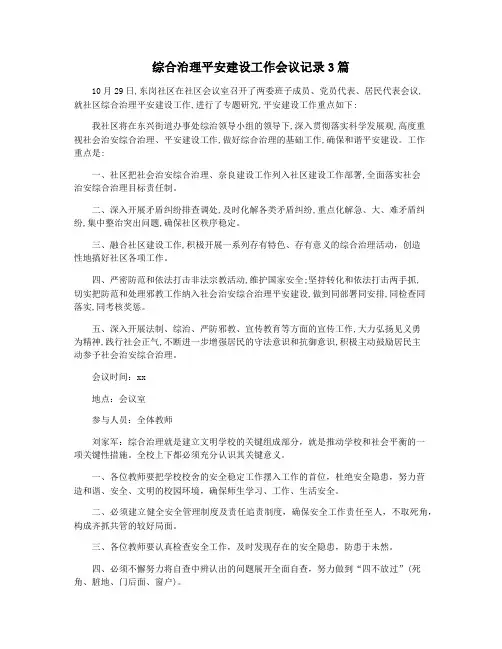 综合治理平安建设工作会议记录3篇