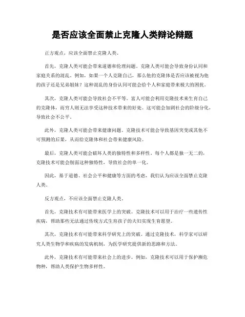 是否应该全面禁止克隆人类辩论辩题