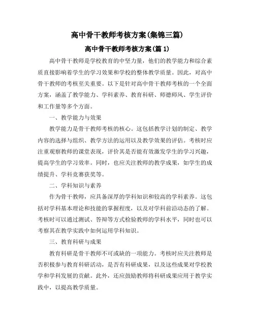 高中骨干教师考核方案(集锦三篇)