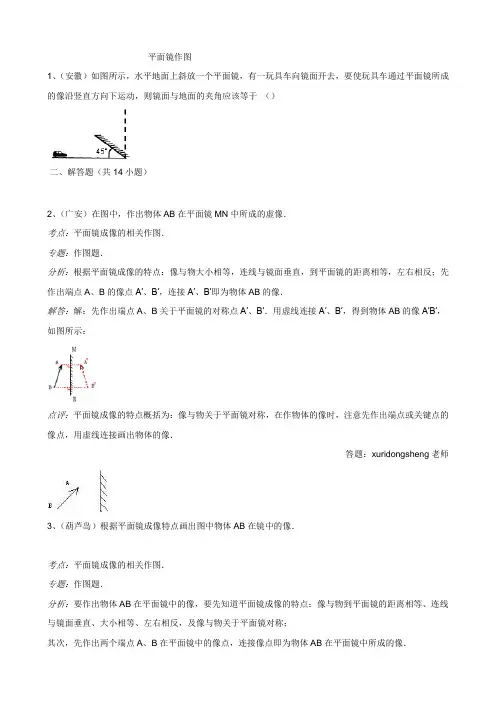 新人教版八年级物理上册《第四章 光现象》作图专项练习(16)  