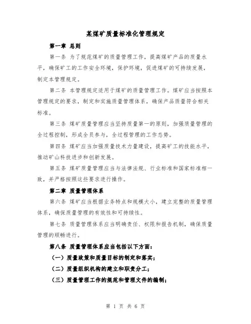 某煤矿质量标准化管理规定（三篇）