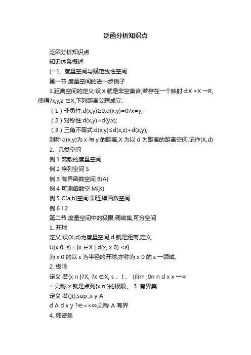 泛函分析知识点