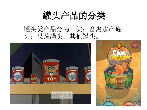 罐头产品的分类