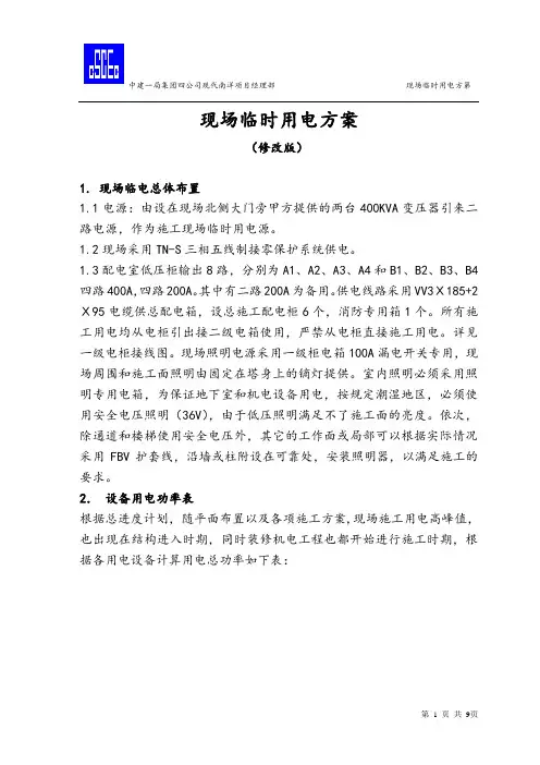 现场临时用电方案