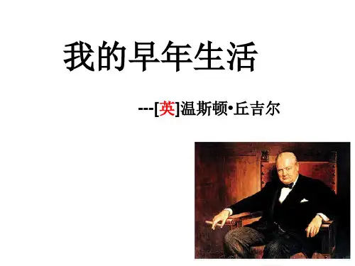 新人教版语文七年级上册8我的早年生活 课件(共12张PPT)