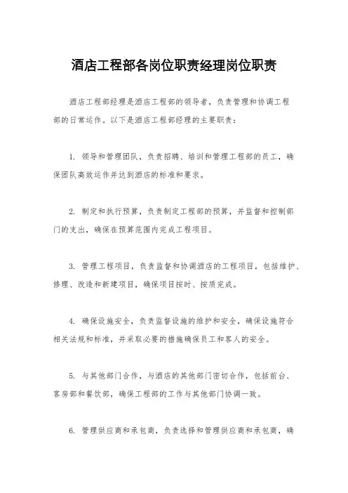 酒店工程部各岗位职责经理岗位职责