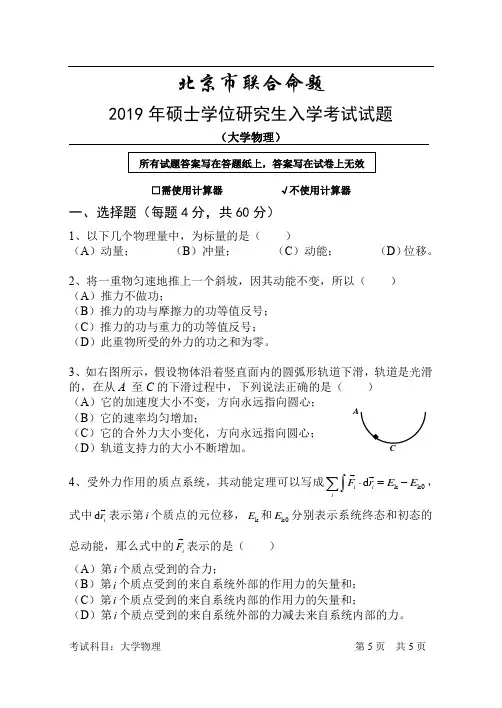 2019年北京有色金属研究总院硕士研究生入学考试专业科目大学物理试题