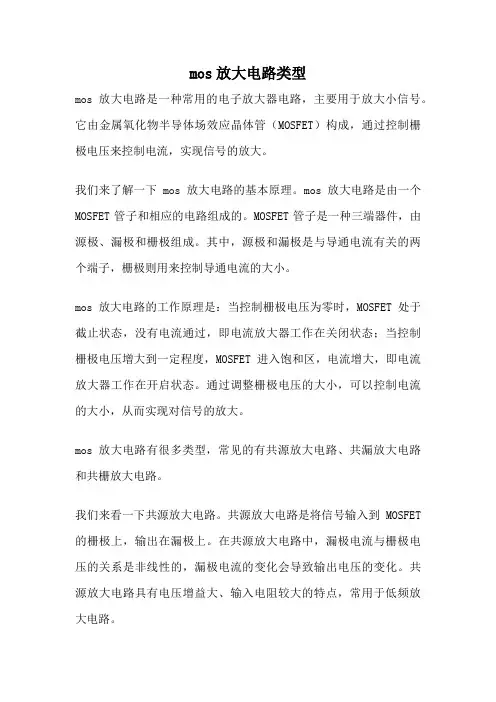 mos放大电路类型