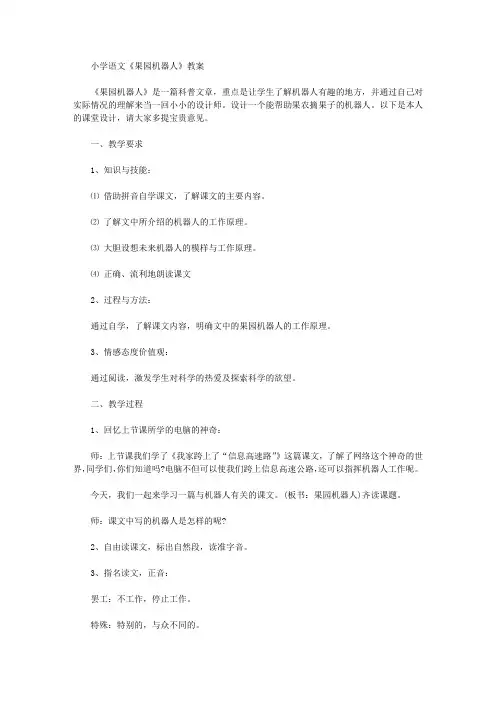 小学语文《果园机器人》教案