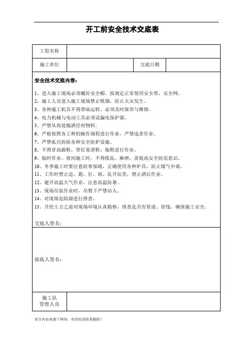 -开工前安全技术交底表