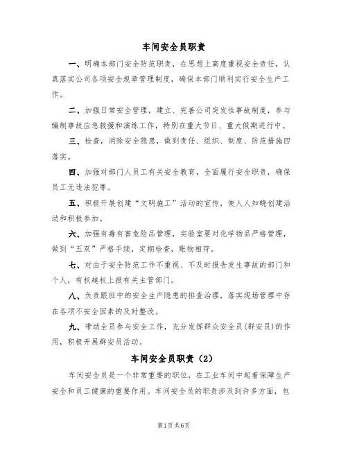 车间安全员职责（5篇）