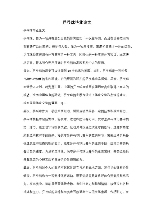 乒乓球毕业论文