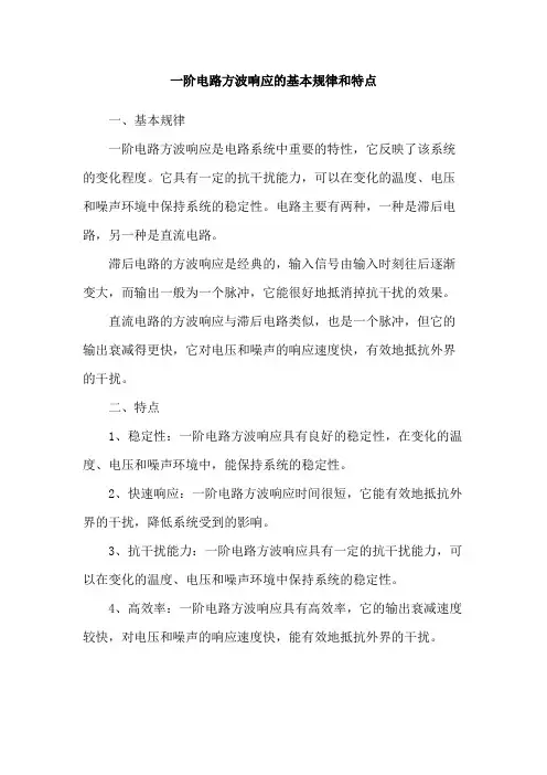 一阶电路方波响应的基本规律和特点