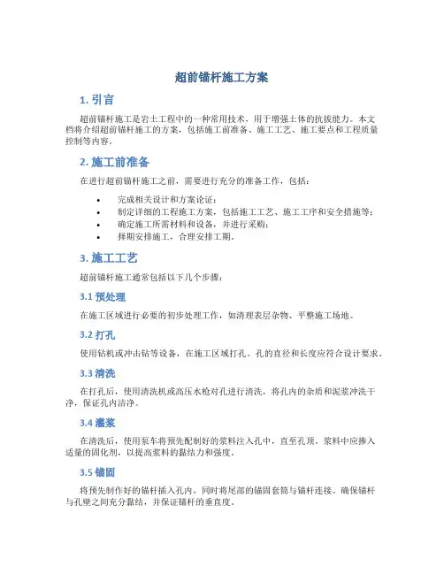 超前锚杆施工方案