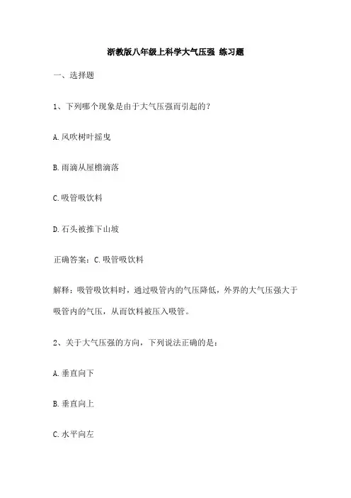 浙教版八年级上科学大气压强 练习题