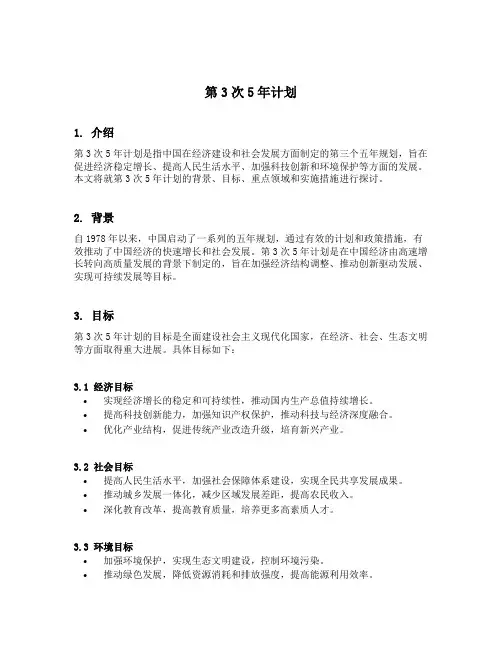 第3次5年计划