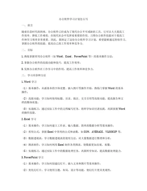 办公软件学习计划怎么写